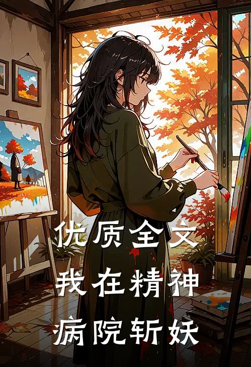 优质全文我在精神病院斩妖