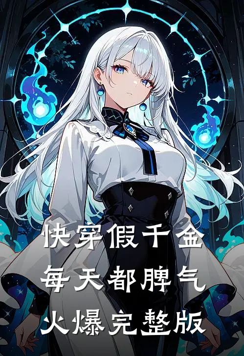 快穿假千金每天都脾气火爆完整版