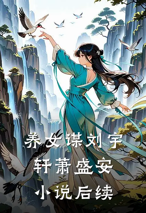 养女谋刘宇轩萧盛安小说后续
