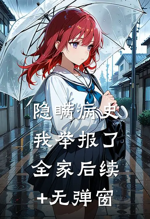 隐瞒病史，我举报了全家后续+无弹窗