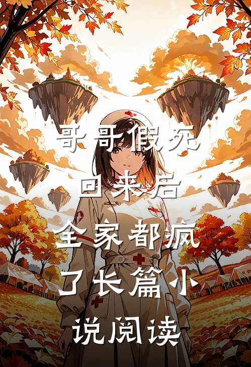 哥哥假死回来后,全家都疯了长篇阅读