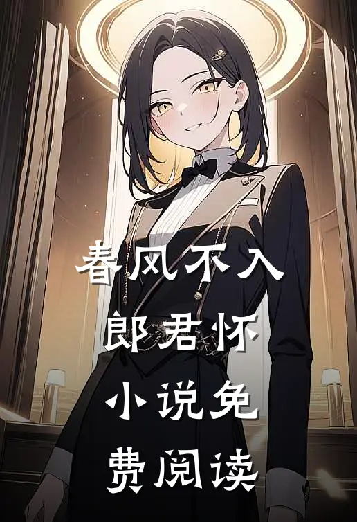 春风不入郎君怀小说免费阅读