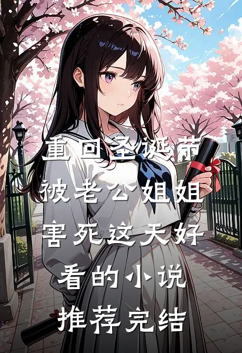 重回圣诞节被老公姐姐害死这天好看的小说推荐完结