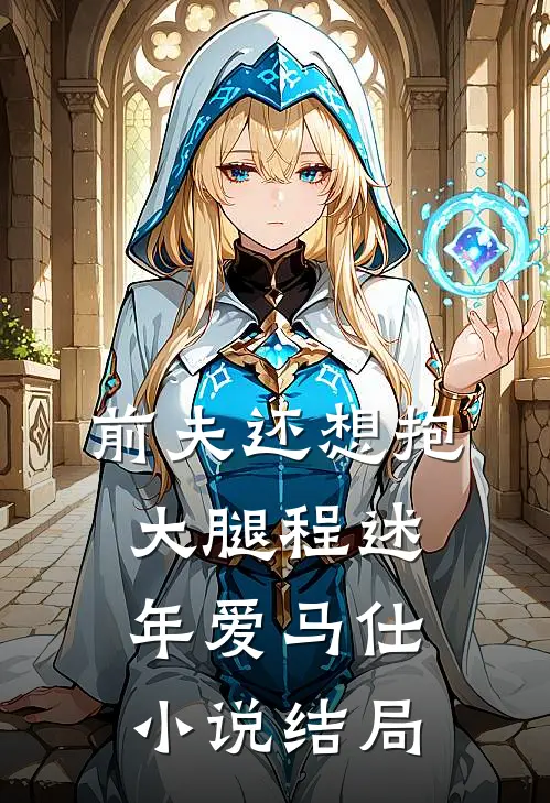 前夫还想抱大腿程述年爱马仕小说结局