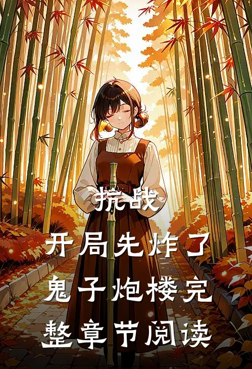 抗战：开局先炸了鬼子炮楼完整章节阅读