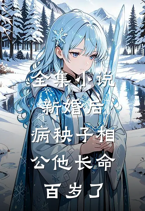 全集小说新婚后，病秧子相公他长命百岁了