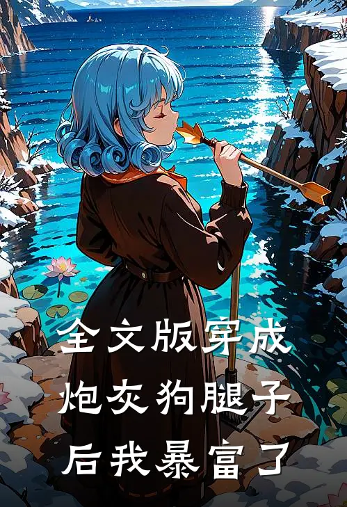 全文版穿成炮灰狗腿子后我暴富了