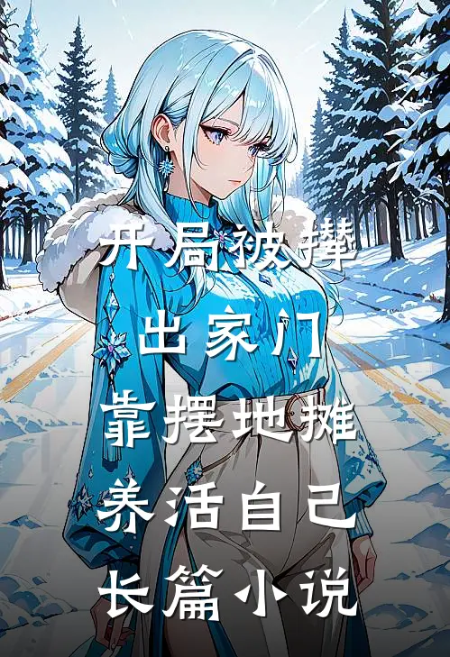 开局被撵出家门，靠摆地摊养活自己长篇小说