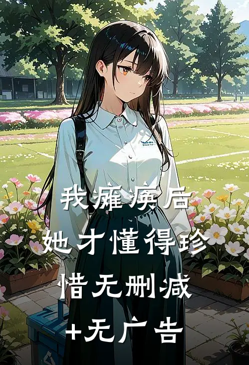 我瘫痪后，她才懂得珍惜无删减+无广告