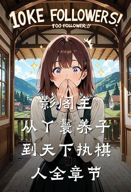 影阁主，从丫鬟养子到天下执棋人全章节