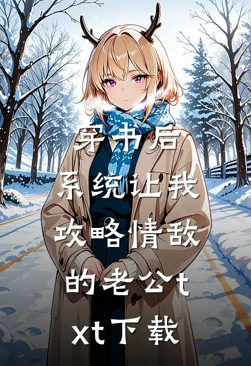 穿书后，系统让我攻略情敌的老公txt下载