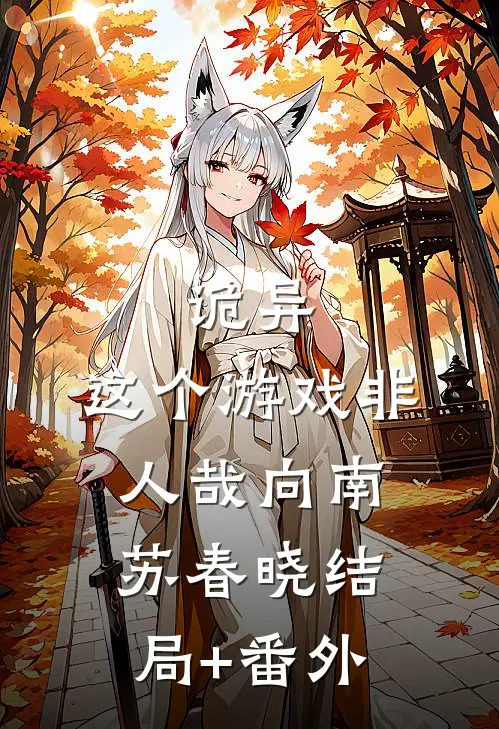 诡异：这个游戏非人哉向南苏春晓结局+番外
