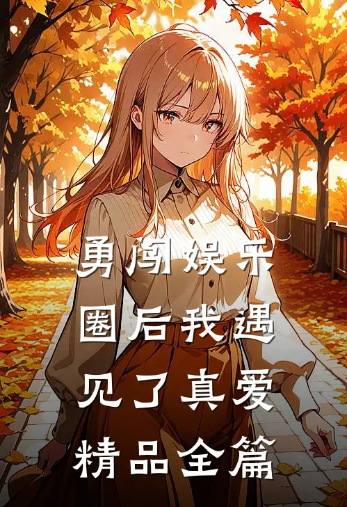 勇闯娱乐圈后我遇见了真爱精品全篇