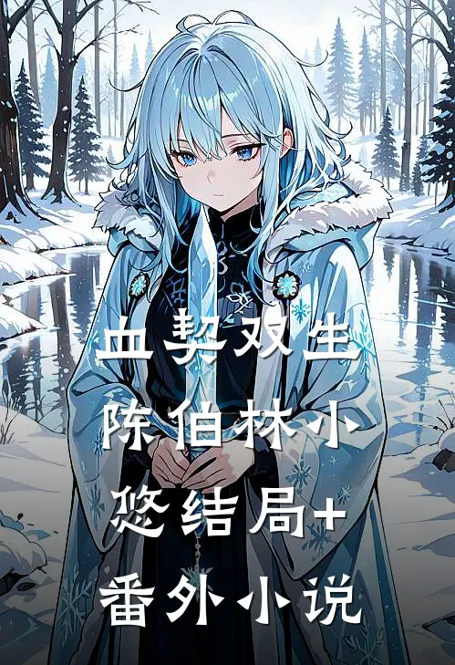 血契双生陈伯林小悠结局+番外小说