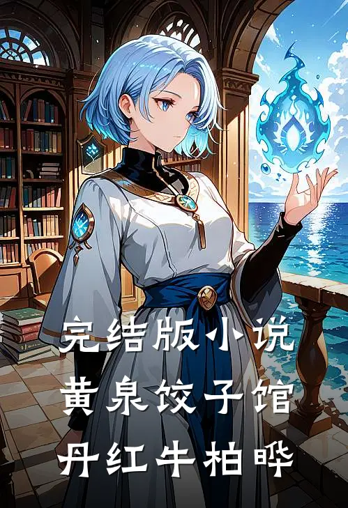 完结版小说黄泉饺子馆丹红牛柏晔