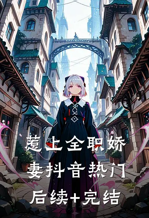 惹上全职娇妻抖音热门后续+完结