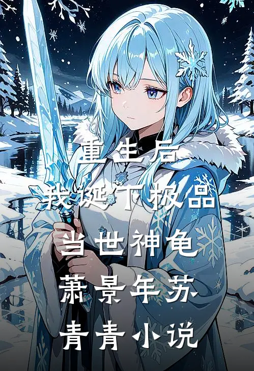 重生后，我诞下极品当世神龟萧景年苏青青小说