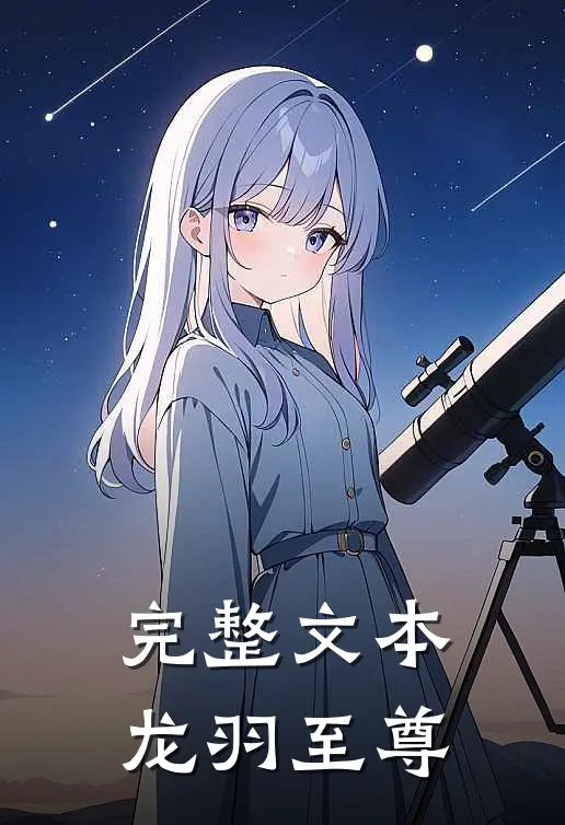完整文本龙羽至尊