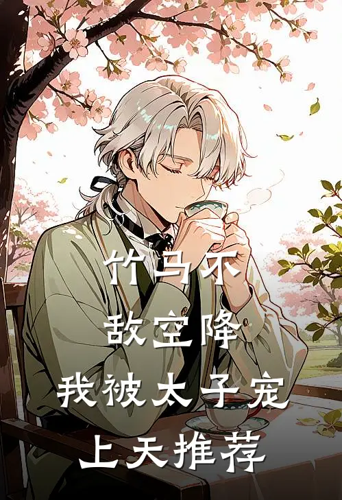 竹马不敌空降，我被太子宠上天推荐