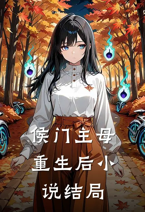 侯门主母重生后小说结局