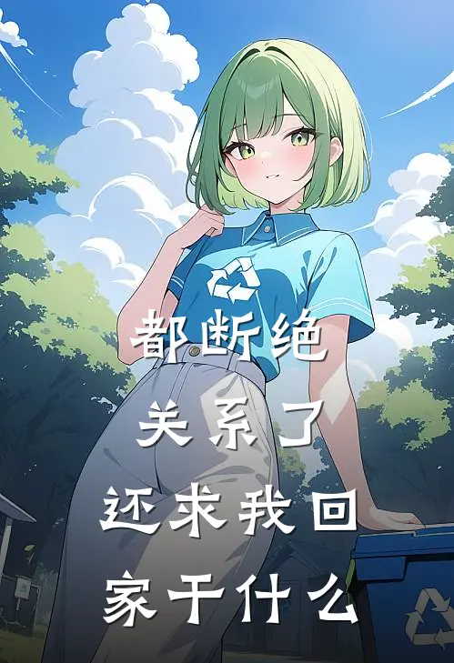 都断绝关系了，还求我回家干什么