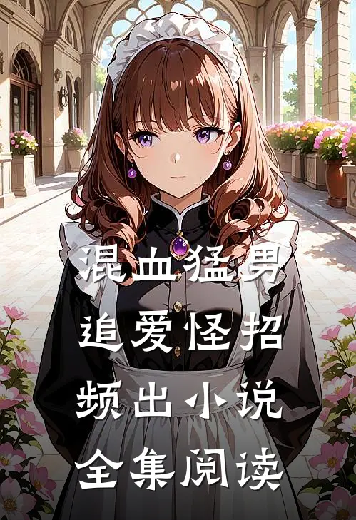 混血猛男追爱怪招频出小说全集阅读