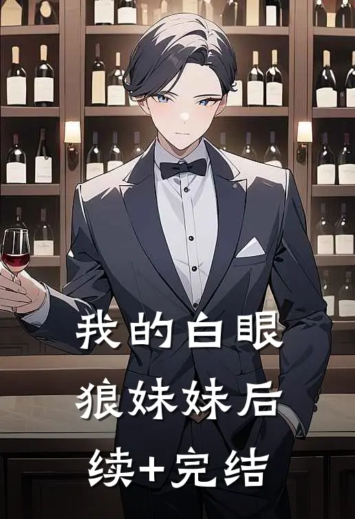 我的白眼狼妹妹后续+完结