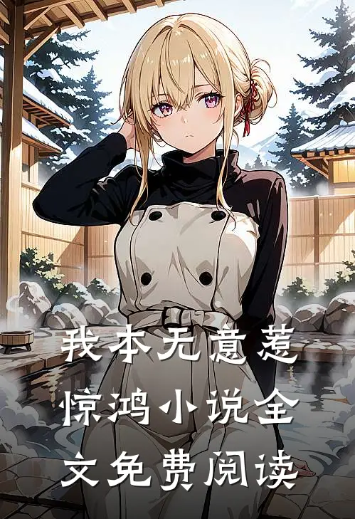 我本无意惹惊鸿小说全文免费阅读