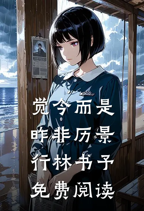 觉今而是昨非历景行林书予免费阅读