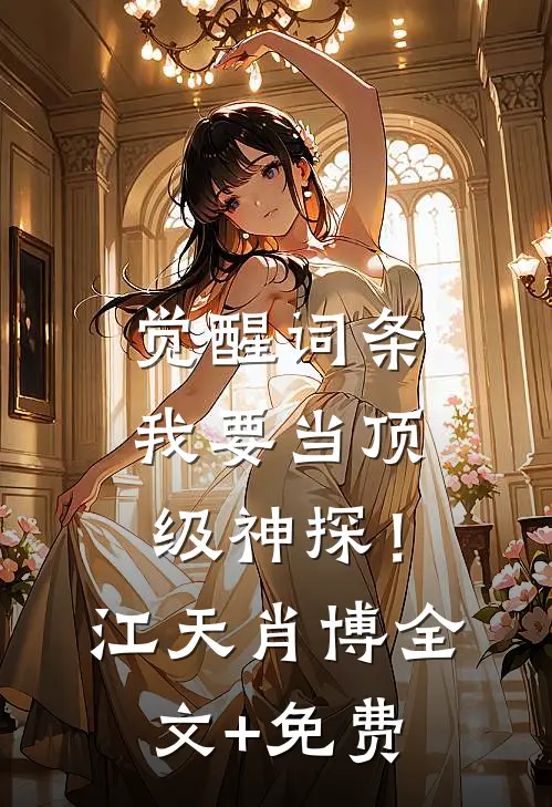 觉醒词条，我要当顶级神探！江天肖博全文+免费