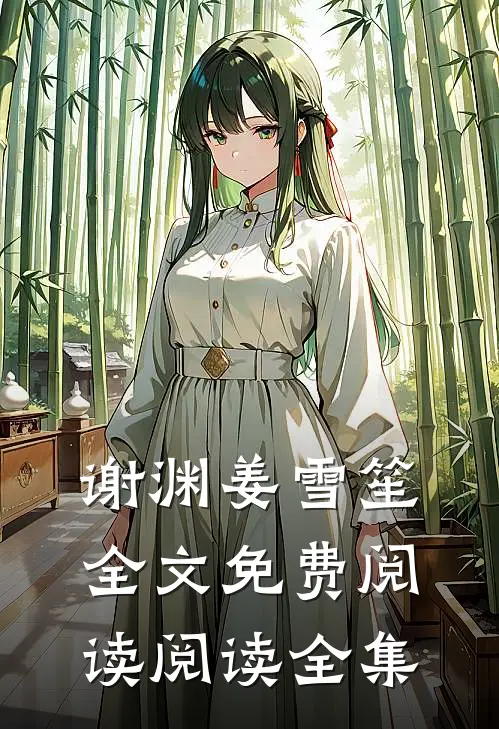 谢渊姜雪笙全文免费阅读阅读全集