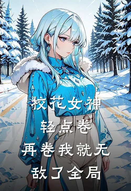 校花女神轻点卷，再卷我就无敌了全局
