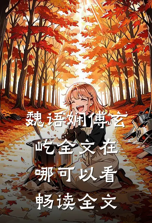 魏语娴傅玄屹全文在哪可以看畅读全文