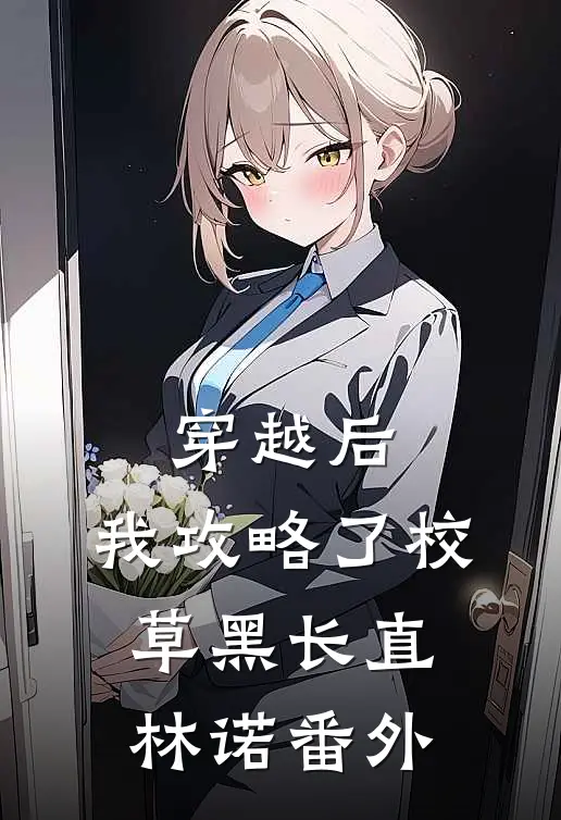 穿越后，我攻略了校草黑长直林诺 番外