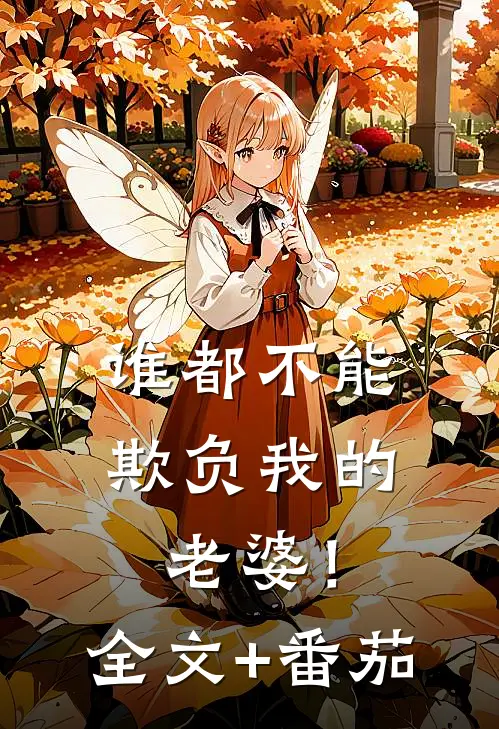 谁都不能欺负我的老婆！全文+番茄