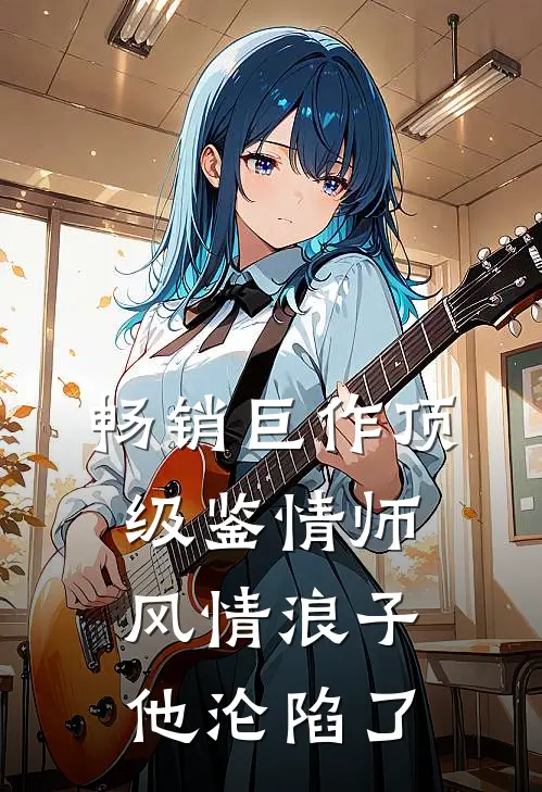 畅销巨作顶级鉴情师：风情浪子他沦陷了