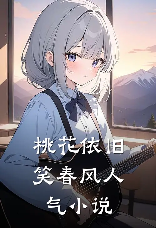 桃花依旧笑春风人气小说