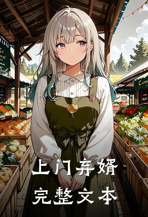 上门弃婿完整文本