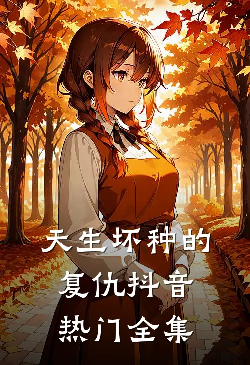 天生坏种的复仇抖音热门 全集
