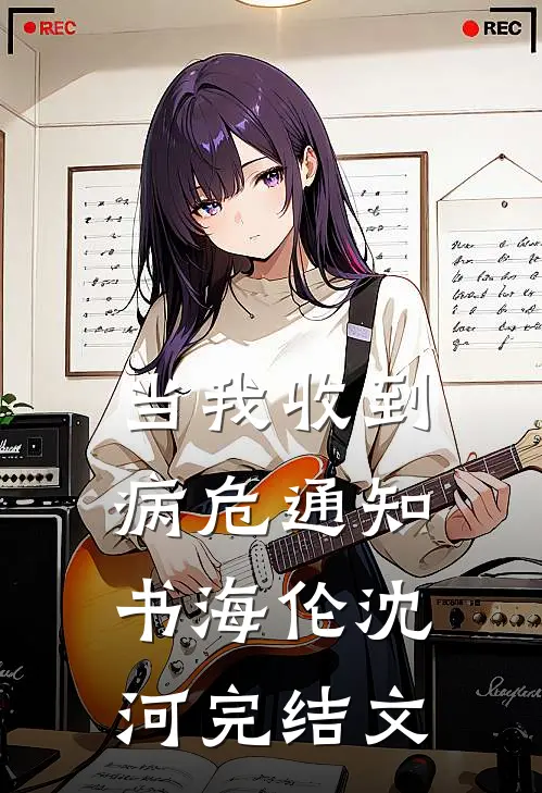当我收到病危通知书海伦沈河完结文