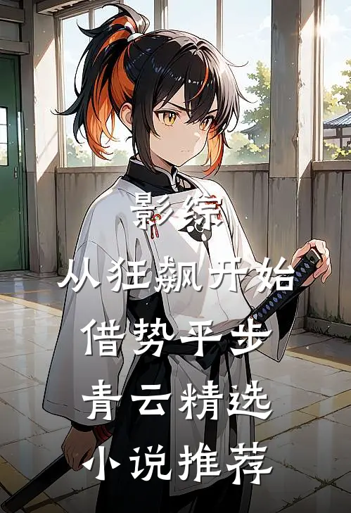 影综：从狂飙开始借势平步青云精选小说推荐
