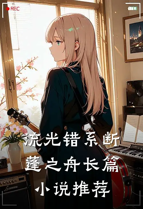 流光错系断蓬之舟长篇小说推荐