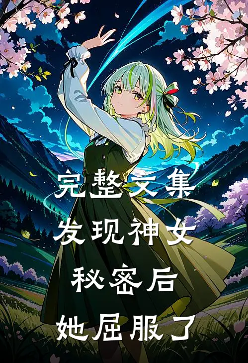完整文集发现神女秘密后,她屈服了