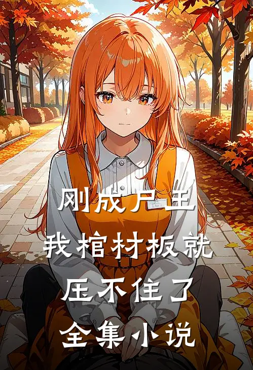 刚成尸王，我棺材板就压不住了全集小说