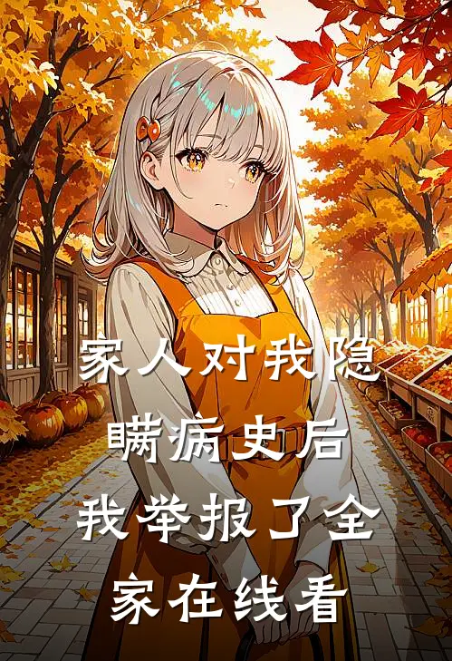 家人对我隐瞒病史后，我举报了全家在线看