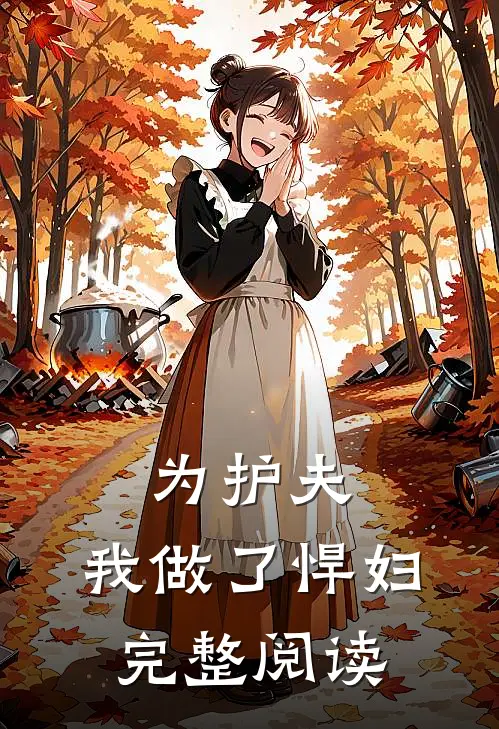 为护夫，我做了悍妇完整阅读