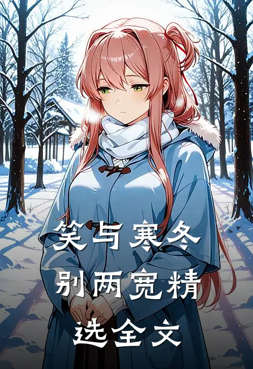 笑与寒冬别两宽精选全文