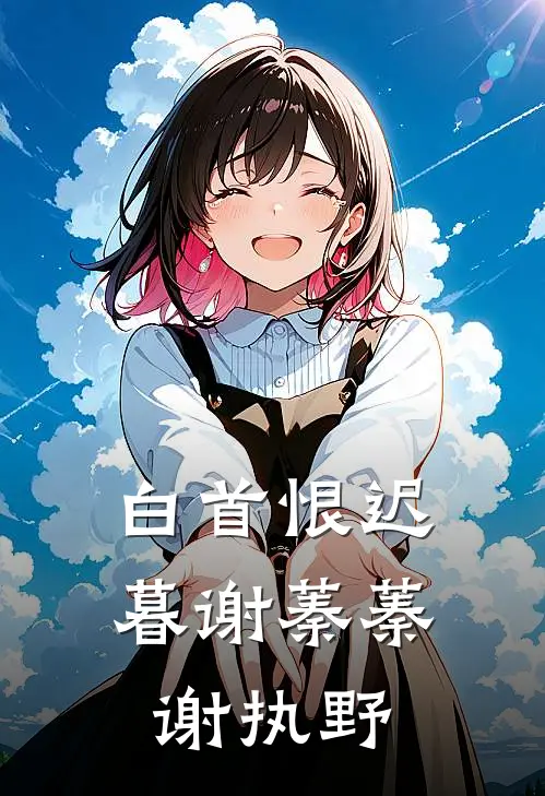 白首恨迟暮谢蓁蓁谢执野