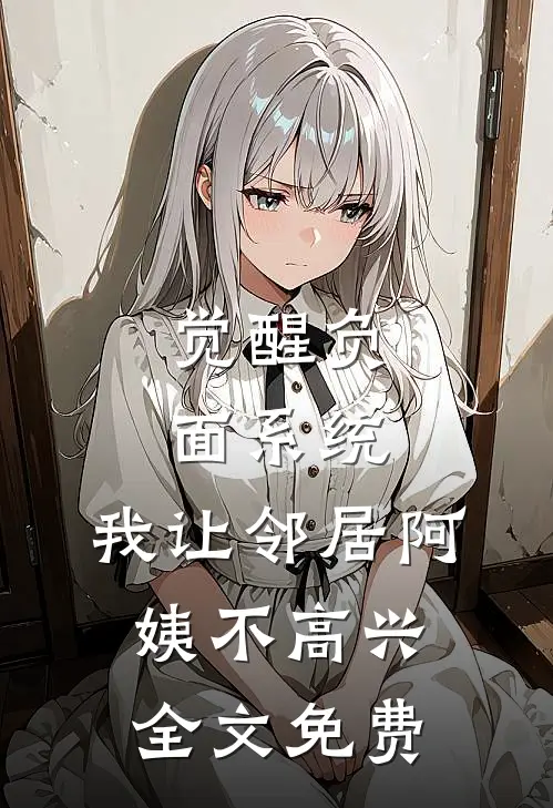 觉醒负面系统，我让邻居阿姨不高兴全文免费