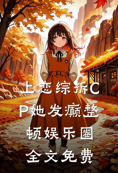 上恋综拆CP她发癫整顿娱乐圈全文免费
